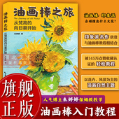 油画棒之旅：从梵高 旗舰正版 向日葵开始人气博主朱婷婷著油画棒画法自学零基础入门教程印象派作品赏析与油画棒创作教程书籍