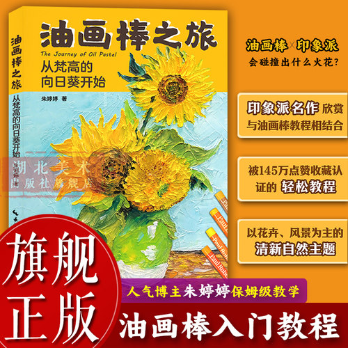 油画棒之旅：从梵高的向日葵开始