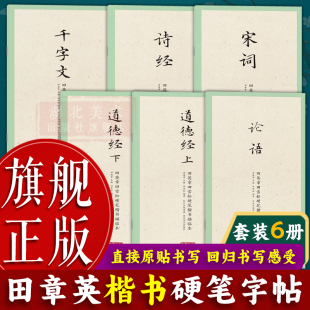 宋词 诗经 千字文 道德经 田英章田雪松硬笔楷书描临本全套5册 论语 成人学生钢笔楷书临摹字帖书法基础练习字帖书籍 旗舰正版