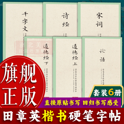 田英章田雪松硬笔楷书描临本