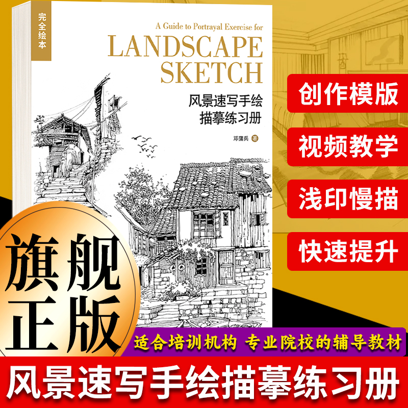 【旗舰正版】风景速写手绘描摹练习册 (视频教学)百余幅高清模板零基础美术绘画素描技法 可临可描可上色培训机构专业院校教程书籍