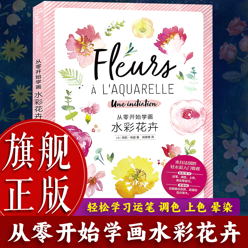 从零开始学画水彩花卉绘森活
