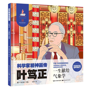 【旗舰正版】科学家精神画传：叶笃正(一生献给气象学) 适合6-9岁儿童小学初中生课本中科学家励志绘本故事书美院老师精心绘画书籍