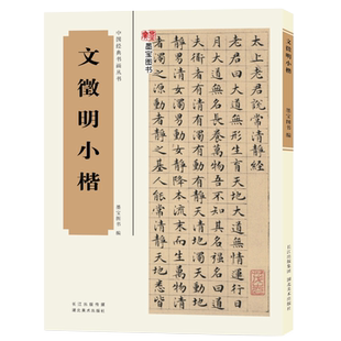 【旗舰正版】文徵明小楷 清净经/千字文/楚辞毛笔楷书书法临摹字帖碑帖拓本 楷书入门练习楷体书法特点鉴赏收藏 中国经典书画丛书