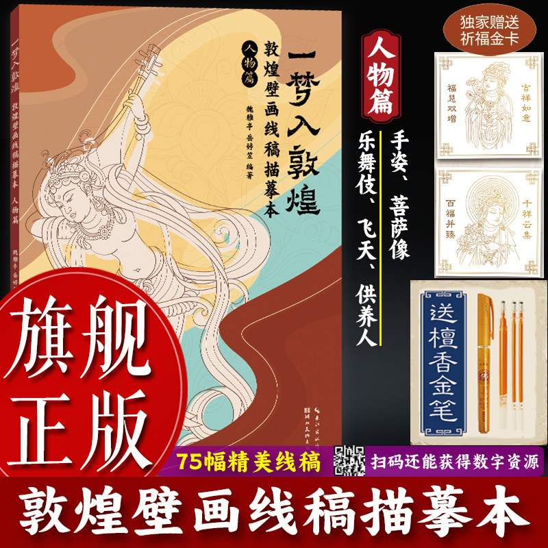 【旗舰正版】一梦入敦煌：敦煌壁画线稿描摹本(人物篇) 75幅工笔人物手姿人像线描白描画谱临摹佛像 国画绘画初学入门基础教程书籍,书籍/杂志/报纸,绘画（新）,淘宝优惠券,粉丝福利购,淘宝优惠卷