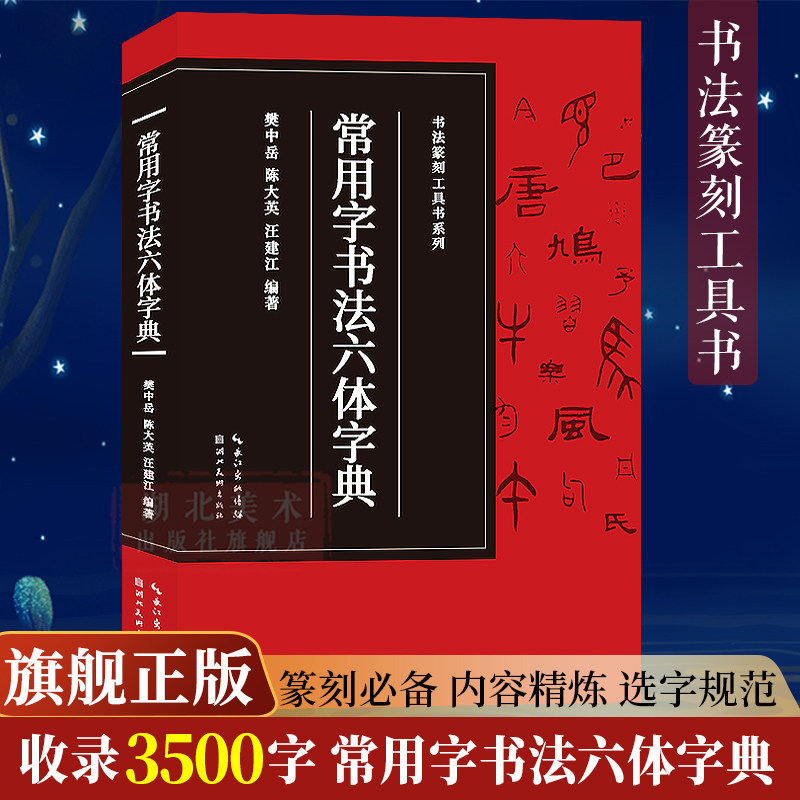 【旗舰正版】常用字书法六体字典(收录3500字) 楷书行书草书/隶书/篆书/金文书法字典大全毛笔书法篆刻临摹字帖书法篆刻工具书系列