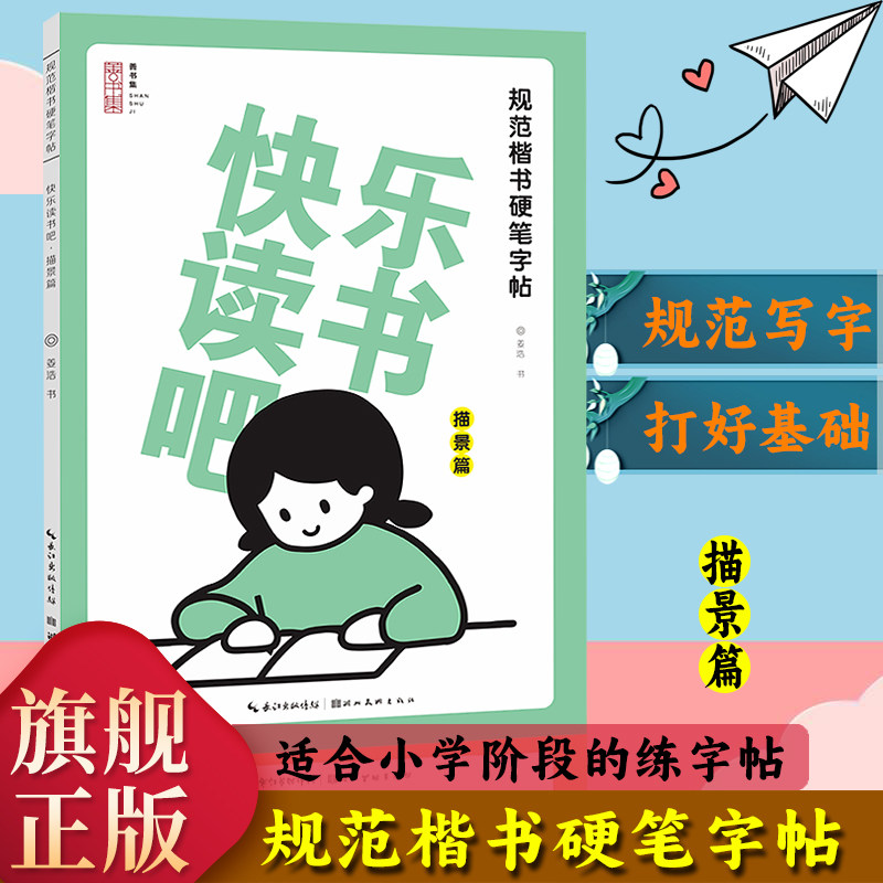 【旗舰正版】规范楷书硬笔字帖：快乐读书吧(描景篇) 精选小学生阅读书目精彩章节楷书铅笔钢笔书法技法基础练习少儿童字帖图书籍,书籍/杂志/报纸,书法/篆刻/字帖书籍,淘宝优惠券,粉丝福利购,淘宝优惠卷