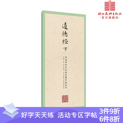 国学经典第二辑 道德经（下）田英章田雪松硬笔楷书描临本书法篆刻技法论语弟子规论语成人行楷练字帖学生钢笔字帖书法唯美读写