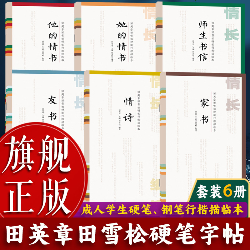 【旗舰正版】田英章田雪松硬笔行楷描临本：情长纸短全套6册 情书+情诗+友书+家书 成人学生钢笔诗词行楷练字帖基础练习字帖书籍