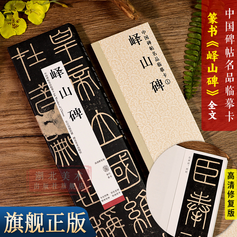 峄山碑篆书高清修复版