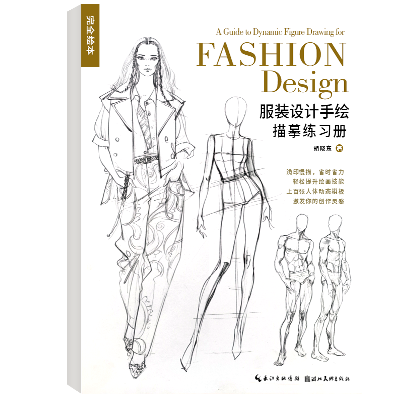 【旗舰正版】完全绘本：服装设计手绘描摹练习册 百余幅模版可临可描可上色 人体动态图素描速写绘画书考研和服装爱好者入门一本