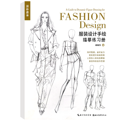 湖北美术服装设计描摹练习册
