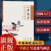 高清范例步骤解析写意国画禽鸟毛笔临摹水墨画册书籍 中国绘画技法初学者入门到精通基础教程 旗舰正版 一学就会：写意禽鸟画法