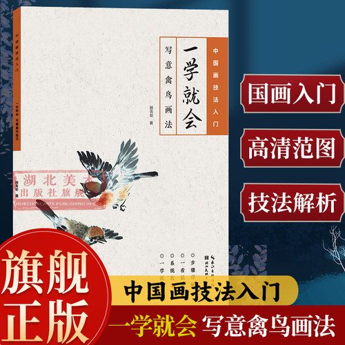 写意禽鸟画法一学就会