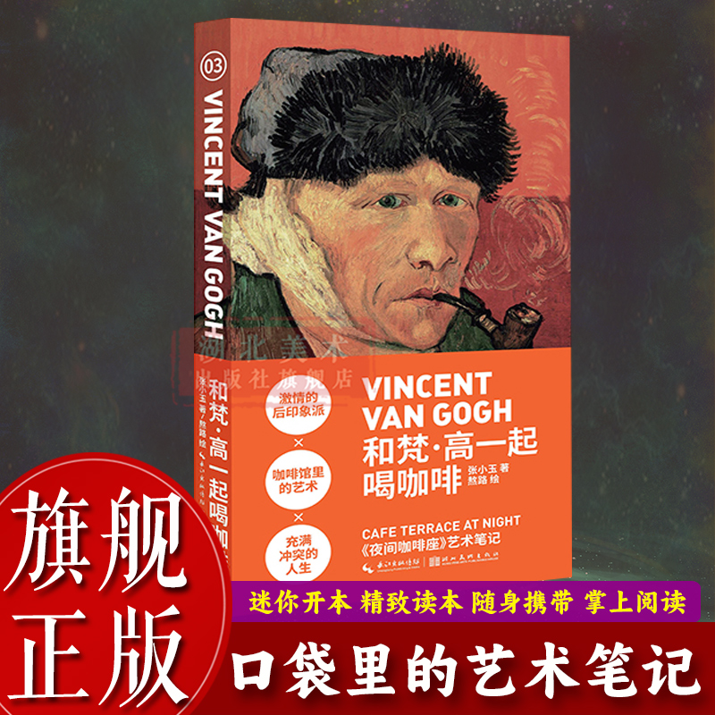 和梵高一起喝咖啡小书艺术笔记