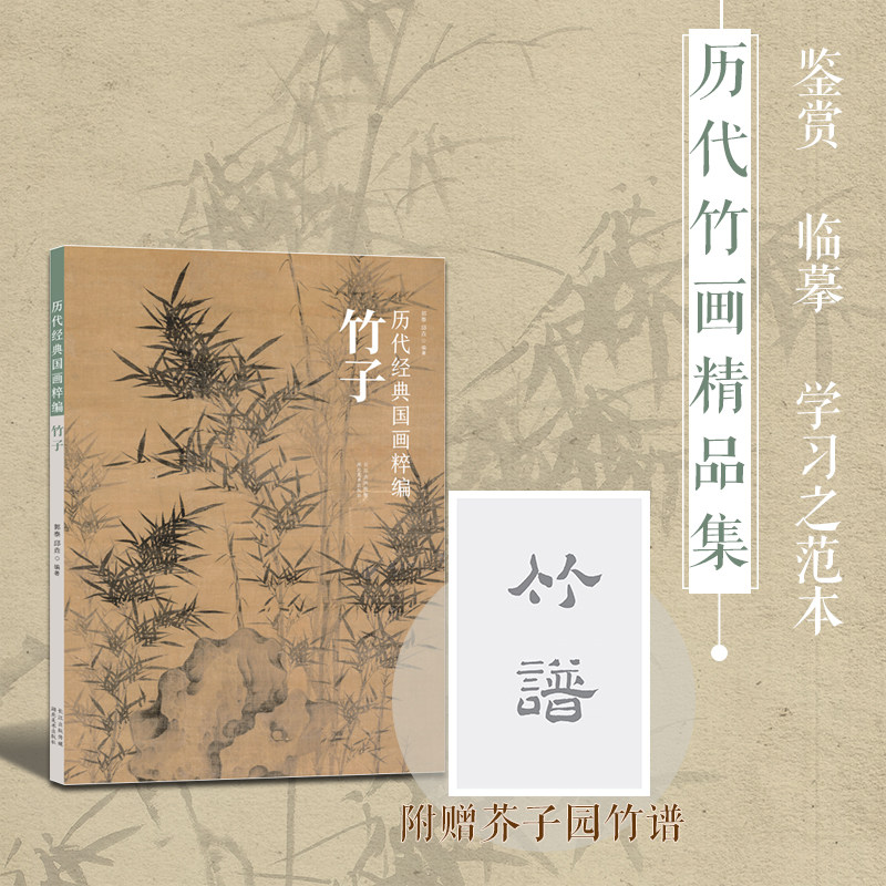 【旗舰正版】历代经典国画粹编(竹子) 高清还原国画竹子技法初学绘画册页 文字注解临摹赏析 古代书画作品集范画临摹绘画技法书籍
