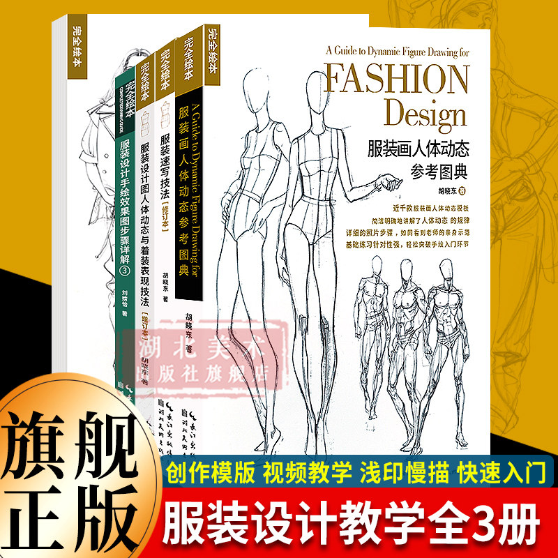 完全绘本系列【单册可选】服装画人体动态参考图典人体动态与着装表现技法服装速写技法手绘效果图步骤详解 服装设计自学手绘教程