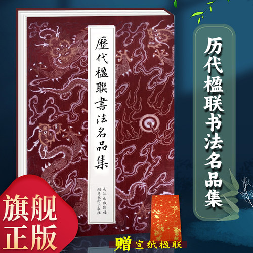 历代楹联书法名品集名家书法