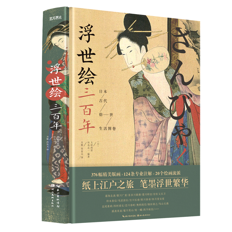 包邮 浮世绘三百年：日本古代俗世生活图卷 读懂了日本 图片精美 内容详实 精心编辑 附送书签湖北美术出版社