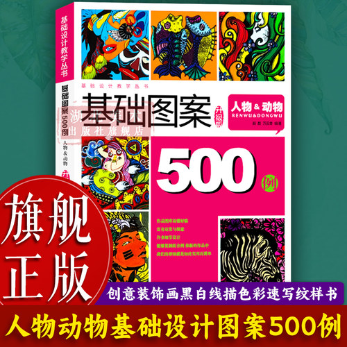 基础图案500例：人物动物升级版
