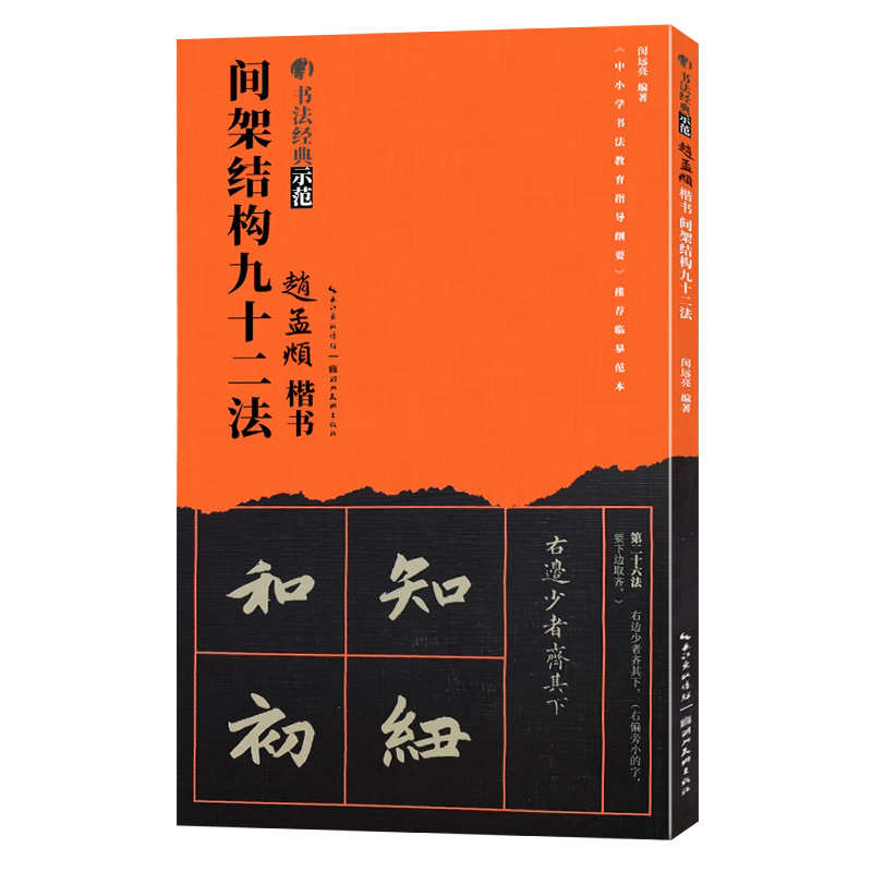 【旗舰正版】赵孟頫间架结构九十二法 赵体毛笔书法经典示范入门教材92法技法讲解永字八法笔画章法步骤 精选道德经碑帖临摹本书籍