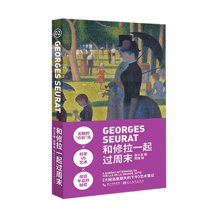 【旗舰正版】和修拉一起过周末小书艺术笔记 艺术家修拉西方欧洲绘画艺术史文化印象派美术知识 迷你掌上阅读笔记手绘插图详解书籍