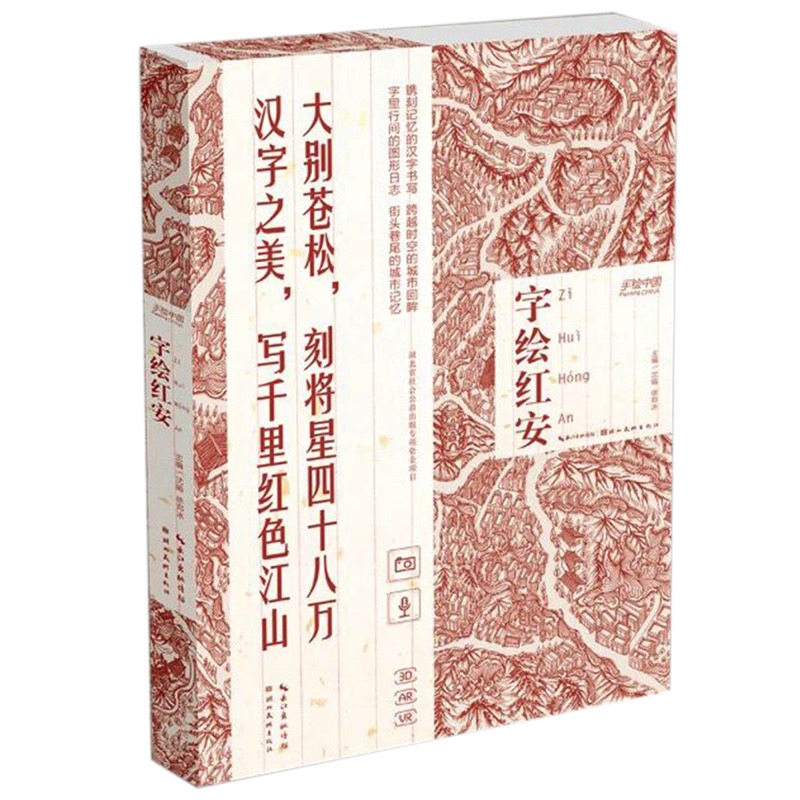 出版社自营包邮  字绘系列 手绘中国字 字绘红安 大别苍松，刻将星四十八万；汉字之美，写千里红色江山怎么样,好用不?