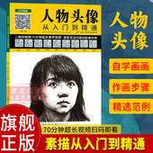 旗舰正版 熊飞自学画画：人物头像从入门到精通70分钟超长视频扫码 即看 成人初学者零基础绘画技法 画静物素描速写范画临摹书籍