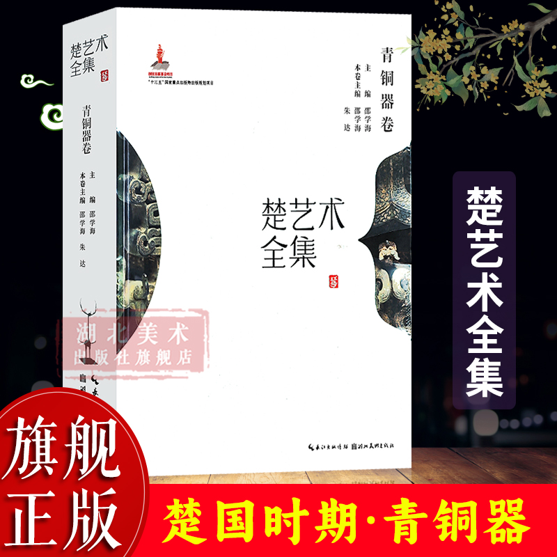 【旗舰正版】楚艺术全集：青铜器卷 精选300余幅青铜器图片 展现楚国青铜铸造工艺和楚人艺术气息 为楚国青铜艺术研究提供详实素材