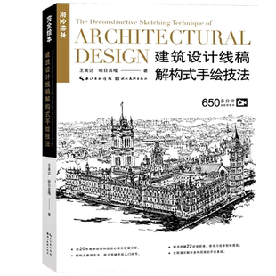 【旗舰正版】建筑设计线稿解构式手绘技法(附赠650分钟视频课程）完全绘本 建筑设计专业初学者临描上色手绘入门基础教程教材书籍