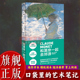 迷你掌上阅读笔记手绘插图详解书籍 艺术家莫奈西方欧洲绘画艺术史文化印象派美术知识 旗舰正版 和莫奈一起去郊游小书艺术笔记