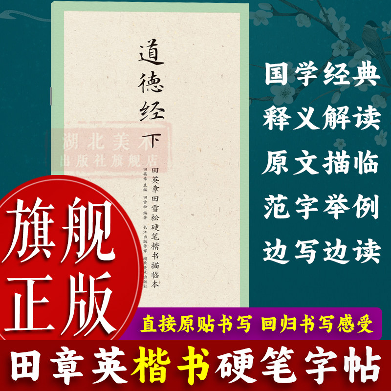 国学经典第二辑 道德经（下）田英章田雪松硬笔楷书描临本书法篆刻技法论语弟子规论语成人行楷练字帖学生钢笔字帖书法唯美读写