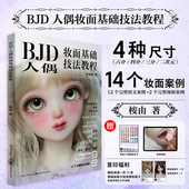 BJD人偶妆面基础技法教程附教学视频 旗舰正版 球形关节人偶爱好者零基础入门到精通化妆教程14个妆面范例练习定制接单参考书籍