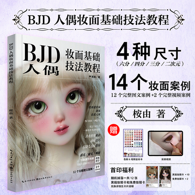 【旗舰正版】BJD人偶妆面基础技法教程附教学视频 球形关节人偶爱好者零基础入门到精通化妆教程14个妆面范例练习定制接单参考书籍