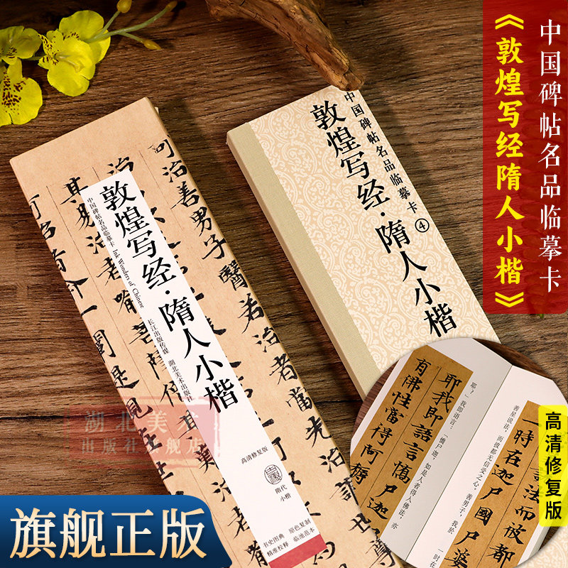 【旗舰正版】敦煌写经隋人小楷高清修复版 中国碑帖名品临摹卡 原大全文经典碑帖近距离临摹字卡片 楷书毛笔书法入门临摹练字帖,书籍/杂志/报纸,书法/篆刻/字帖书籍,淘宝优惠券,粉丝福利购,淘宝优惠卷