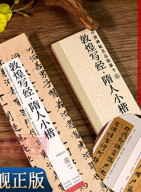 敦煌写经隋人小楷高清修复版