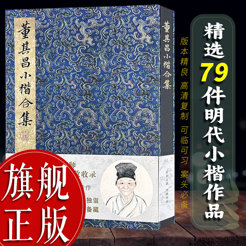 【旗舰正版】董其昌小楷合集 楷书毛笔书法字帖全集 洛神赋欧阳询千字文王羲之黄庭经颜真卿虞世南兰亭序 高清临摹碑帖墨迹本书籍