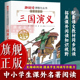 无障碍阅读 三国演义：插图讲读版 趣阅读课程化丛书8 阅读故事书籍快乐读书吧 15岁儿童青少年中小学生课外拓展经典 旗舰正版