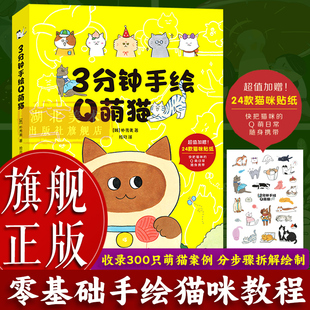 零基础绘画初学者Q萌猫类简笔画教程 300余种猫咪神韵跟着教程画步骤超清晰 3分钟手绘Q萌猫 简单易学讲解绘画图书籍 旗舰正版
