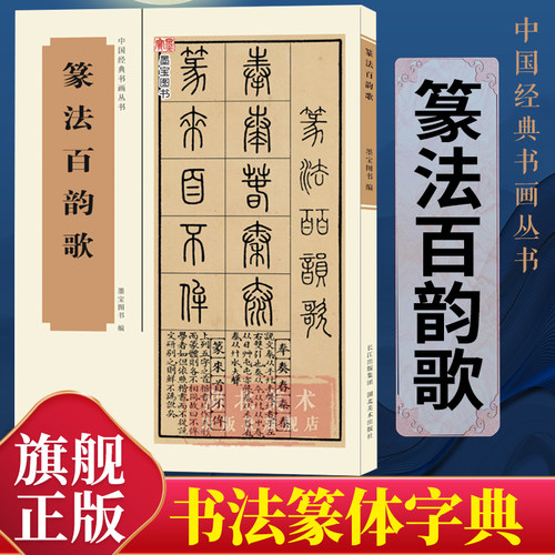 篆法百韵歌篆书技法讲解教程