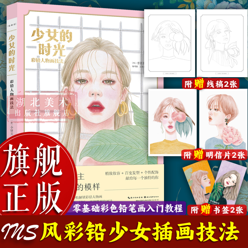 【旗舰正版】少女的时光:彩铅人物画技法 韩国知名插画师李贤美青春少女时尚插画技法教程 彩色铅笔画步骤解析画人物画册教学书籍