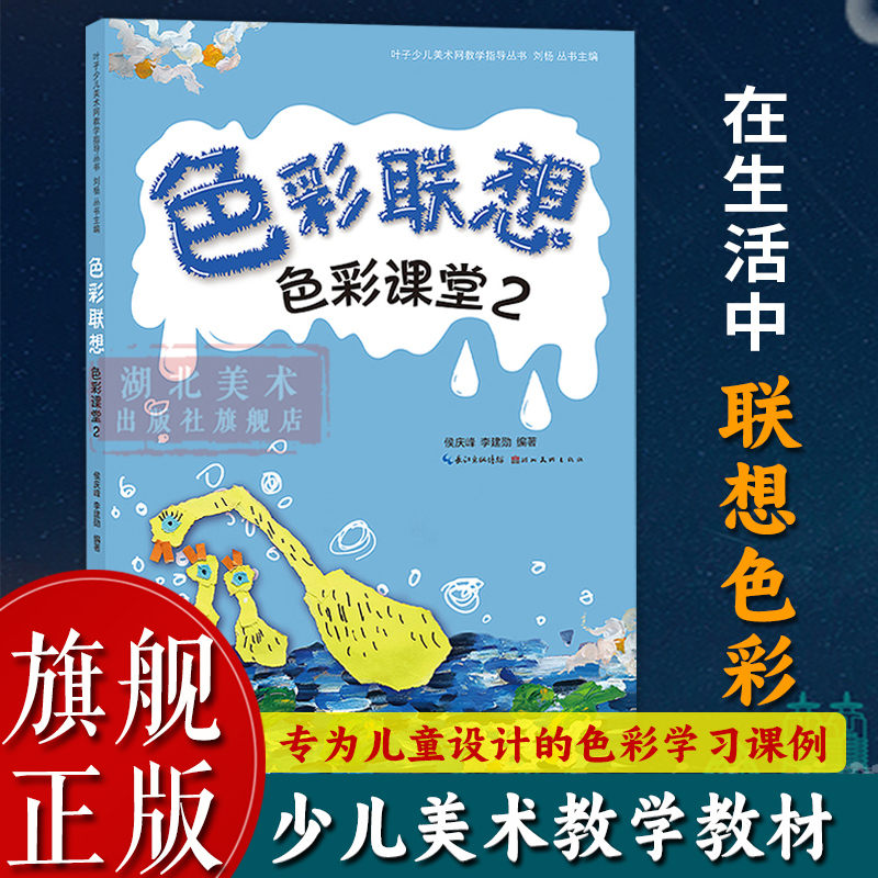 【旗舰正版】色彩课堂：2色彩联想 叶子少儿美术网教学指导丛书 儿童美术教师培训班绘画教学课例 创意美术教材版画趣味创意课书籍