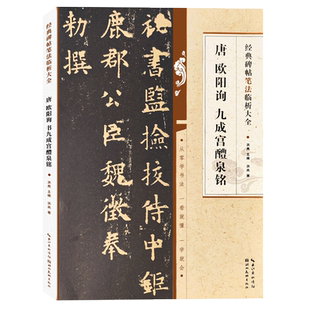 【旗舰正版】唐欧阳询书九成宫醴泉铭 经典碑帖笔法临析大全 楷书初学者毛笔书法入门字帖临摹教程培训班教材笔法解析技法精讲书籍