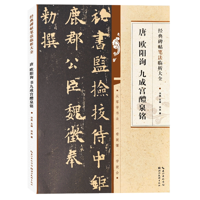 唐欧阳询书九成宫醴泉铭