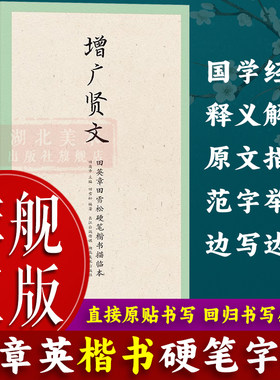 【旗舰正版】国学经典第一辑：增广贤文 田英章田雪松硬笔楷书描临本 成人学生钢笔书法字帖技法楷书练字帖书法基础练习字帖图书籍