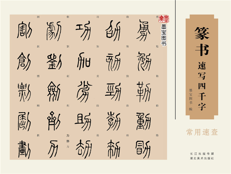 正版 满包邮 篆书速写四千字 中国汉字书法