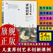 儿童原创艺术创新课例系列：儿童美术课题创新 旗舰正版 美术教辅老师教学本原创美术教课书少儿童艺术启蒙培养指导画集图书籍