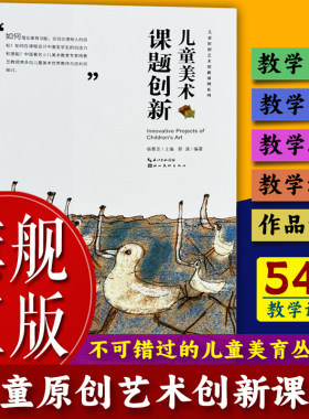 【旗舰正版】儿童原创艺术创新课例系列：儿童美术课题创新 美术教辅老师教学本原创美术教课书少儿童艺术启蒙培养指导画集图书籍