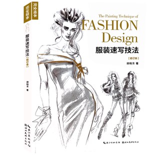 【旗舰正版】服装速写技法 服装设计人体结构绘画参考书人物素描速写入门美术绘画临摹 服装设计技法自学艺术手绘大学教材教程书籍