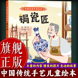 精 一二三四五年级课外阅读推荐 中国传统手艺绘本：锔瓷匠 8岁幼儿园小学儿童启蒙读物睡前故事书 故事书图书籍 旗舰正版